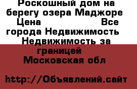 Роскошный дом на берегу озера Маджоре › Цена ­ 240 339 000 - Все города Недвижимость » Недвижимость за границей   . Московская обл.